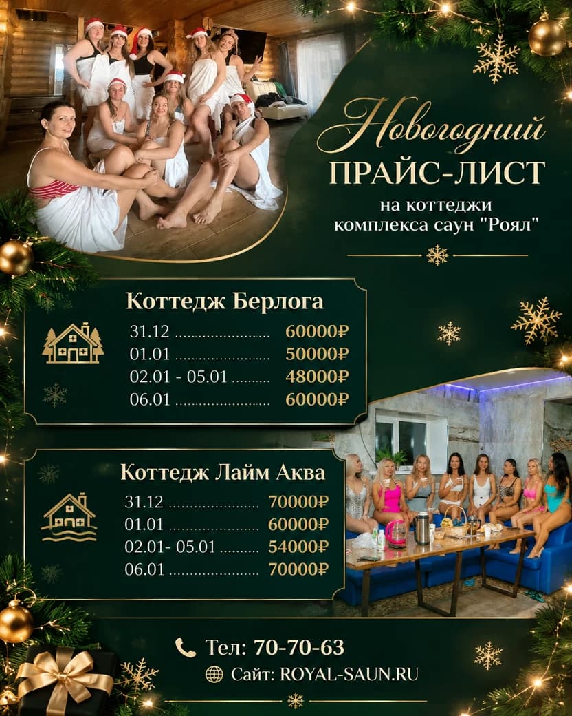 Новогодний прайс-лист на коттеджи «Берлога» и «Лайм Аква» комплекса саун «Роял»